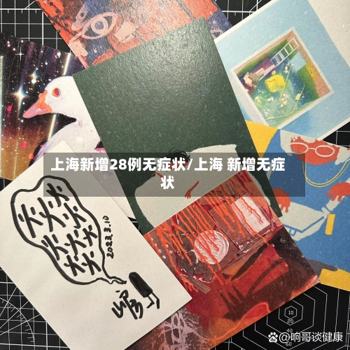 上海新增28例无症状/上海 新增无症状-第1张图片