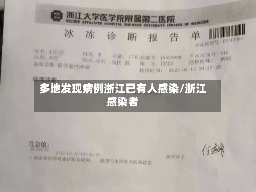 多地发现病例浙江已有人感染/浙江感染者-第1张图片