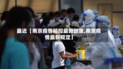 最近【南京疫情防控最新政策,南京疫情最新规定】-第2张图片