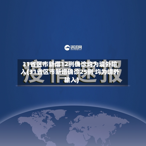 31省区市新增12例确诊均为境外输入(31省区市新增确诊25例 均为境外输入)-第1张图片