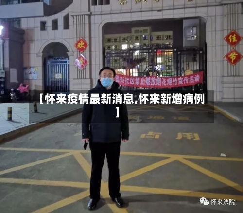 【怀来疫情最新消息,怀来新增病例】-第1张图片