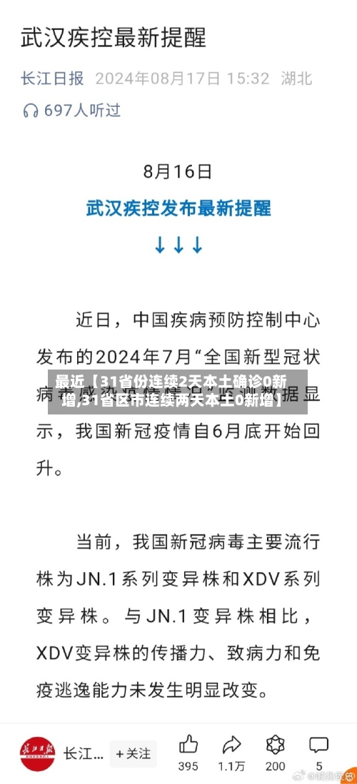 最近【31省份连续2天本土确诊0新增,31省区市连续两天本土0新增】-第2张图片