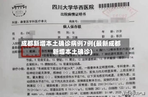 成都新增本土确诊病例7例(最新成都新增本土确诊)-第1张图片