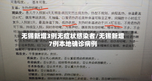 无锡新增3例无症状感染者/无锡新增7例本地确诊病例-第1张图片