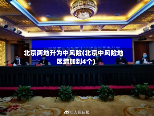 北京两地升为中风险(北京中风险地区增加到4个)-第1张图片