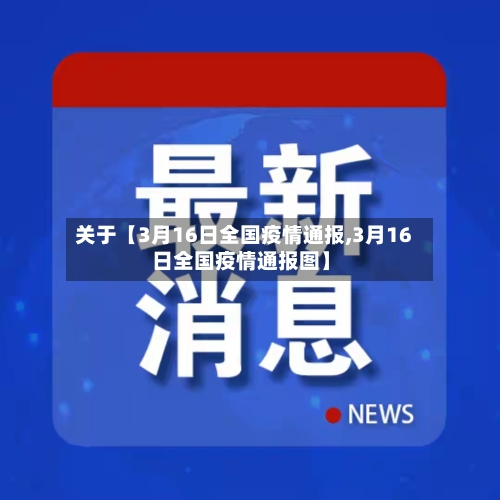 关于【3月16日全国疫情通报,3月16日全国疫情通报图】-第1张图片