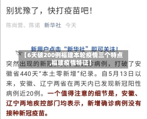 【6天破200例福建本轮疫情三个特点,福建疫情特征】-第1张图片