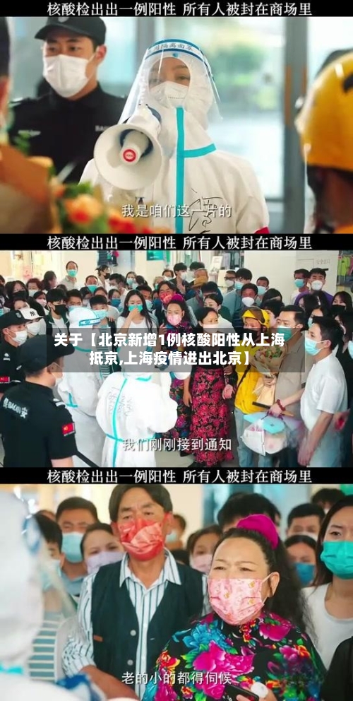 关于【北京新增1例核酸阳性从上海抵京,上海疫情进出北京】-第1张图片