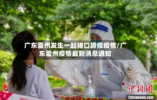 广东雷州发生一起猪口蹄疫疫情/广东雷州疫情最新消息通知-第1张图片