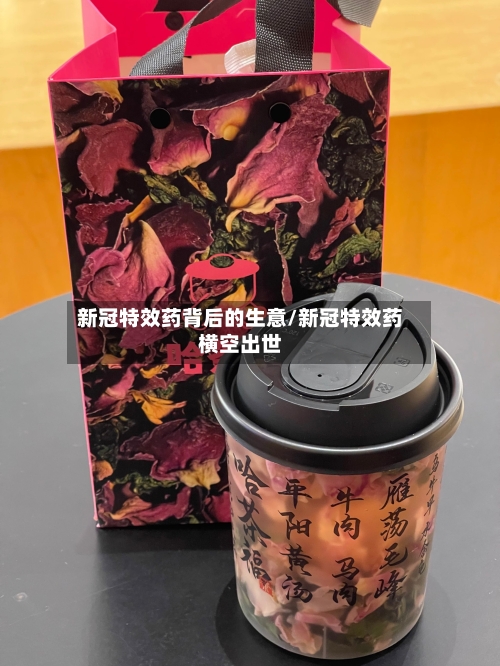 新冠特效药背后的生意/新冠特效药横空出世-第1张图片