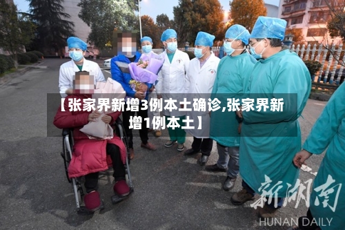 【张家界新增3例本土确诊,张家界新增1例本土】-第1张图片