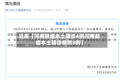 近来【河南新增本土确诊4例河南新增本土确诊病例3例】-第1张图片