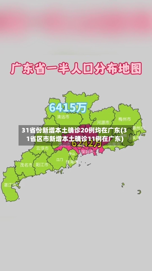 31省份新增本土确诊20例均在广东(31省区市新增本土确诊11例在广东)-第1张图片
