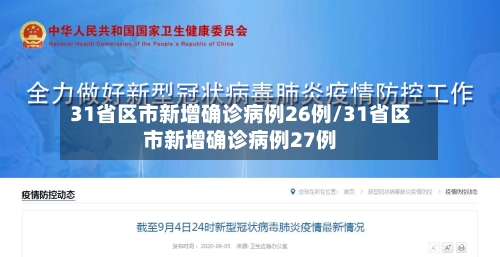 31省区市新增确诊病例26例/31省区市新增确诊病例27例-第1张图片