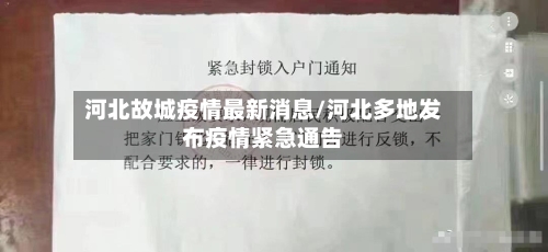 河北故城疫情最新消息/河北多地发布疫情紧急通告-第1张图片