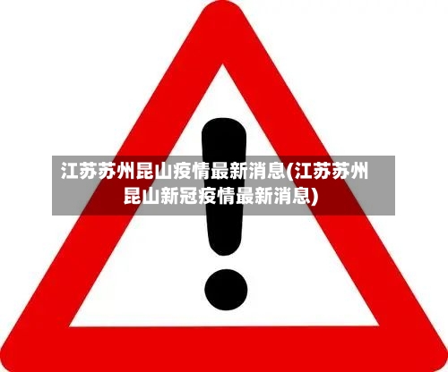 江苏苏州昆山疫情最新消息(江苏苏州昆山新冠疫情最新消息)-第1张图片