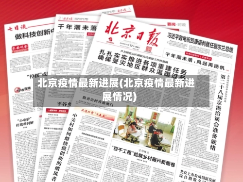 北京疫情最新进展(北京疫情最新进展情况)-第1张图片