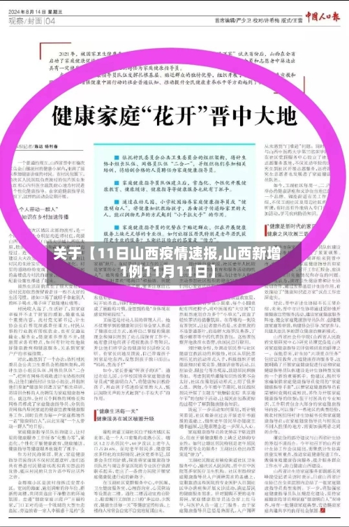 关于【11日山西疫情速报,山西新增1例11月11日】-第1张图片