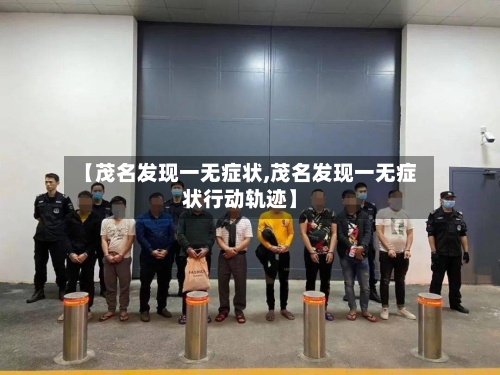 【茂名发现一无症状,茂名发现一无症状行动轨迹】-第1张图片
