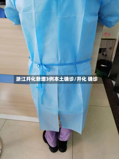 浙江开化新增3例本土确诊/开化 确诊-第2张图片