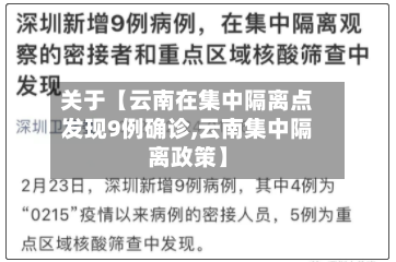 关于【云南在集中隔离点发现9例确诊,云南集中隔离政策】-第1张图片
