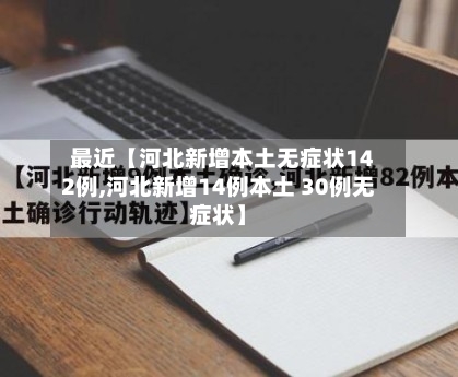 最近【河北新增本土无症状142例,河北新增14例本土 30例无症状】-第2张图片
