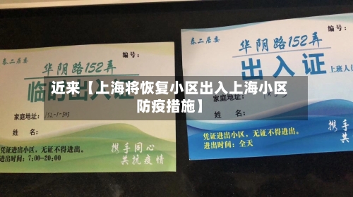 近来【上海将恢复小区出入上海小区防疫措施】-第2张图片