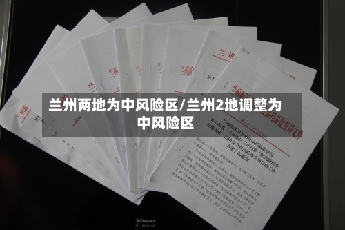 兰州两地为中风险区/兰州2地调整为中风险区-第2张图片