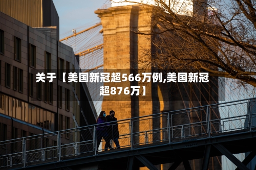 关于【美国新冠超566万例,美国新冠超876万】-第3张图片