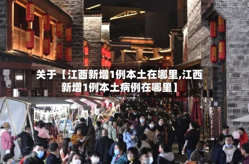 关于【江西新增1例本土在哪里,江西新增1例本土病例在哪里】-第1张图片