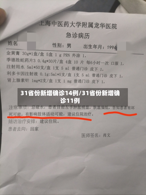 31省份新增确诊14例/31省份新增确诊11例-第1张图片