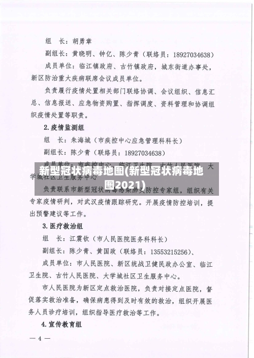 新型冠状病毒地图(新型冠状病毒地图2021)-第2张图片