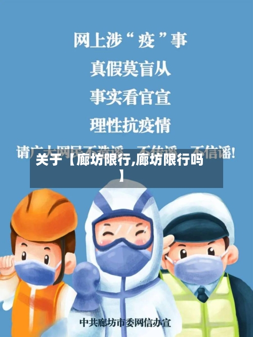 关于【廊坊限行,廊坊限行吗】-第1张图片