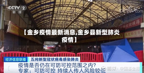 【金乡疫情最新消息,金乡县新型肺炎疫情】-第1张图片