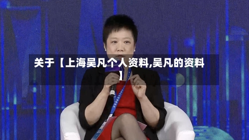 关于【上海吴凡个人资料,吴凡的资料】-第1张图片