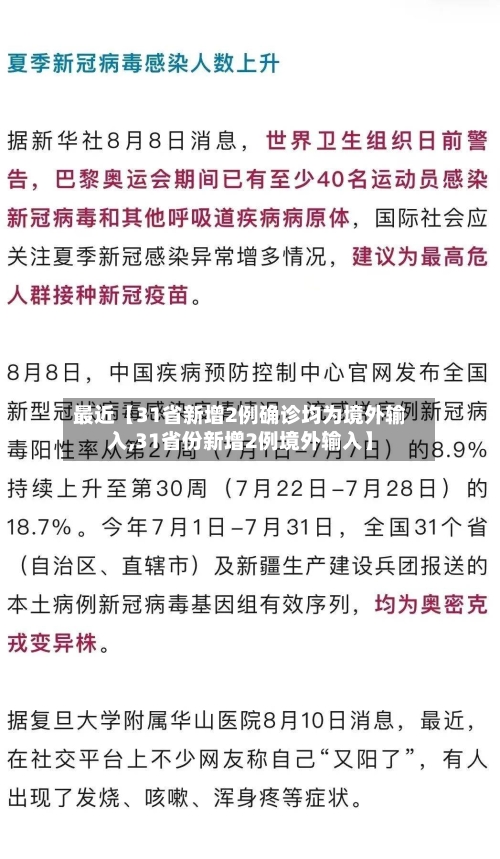 最近【31省新增2例确诊均为境外输入,31省份新增2例境外输入】-第1张图片