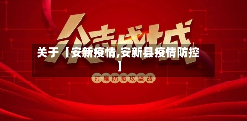 关于【安新疫情,安新县疫情防控】-第1张图片