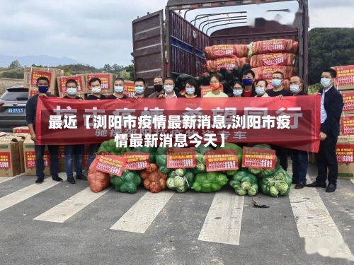 最近【浏阳市疫情最新消息,浏阳市疫情最新消息今天】-第1张图片