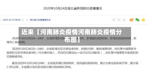 近来【河南肺炎疫情河南肺炎疫情分布图】-第1张图片