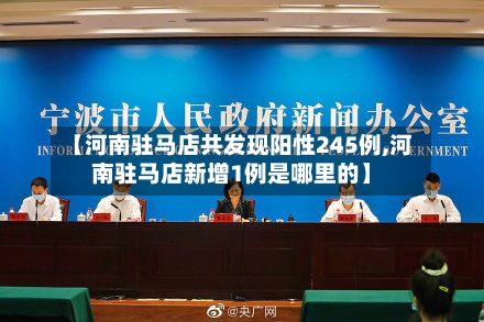 【河南驻马店共发现阳性245例,河南驻马店新增1例是哪里的】-第1张图片