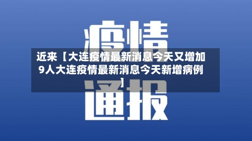 近来【大连疫情最新消息今天又增加9人大连疫情最新消息今天新增病例】-第1张图片
