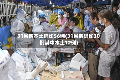 31省增本土确诊56例(31省增确诊30例其中本土12例)-第1张图片