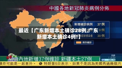 最近【广东新增本土确诊28例,广东新增本土确诊4例!】-第1张图片