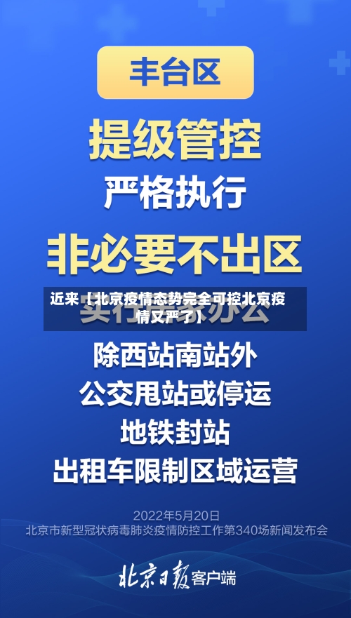 近来【北京疫情态势完全可控北京疫情又严了】-第2张图片