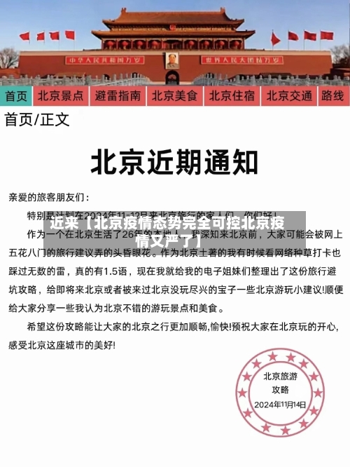 近来【北京疫情态势完全可控北京疫情又严了】-第1张图片
