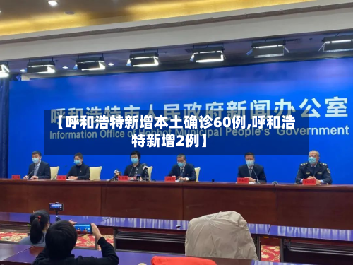 【呼和浩特新增本土确诊60例,呼和浩特新增2例】-第1张图片