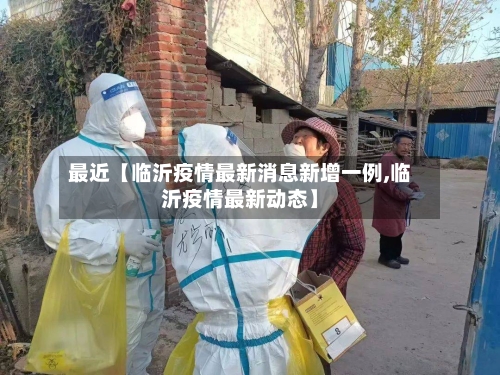最近【临沂疫情最新消息新增一例,临沂疫情最新动态】-第2张图片