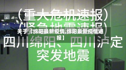 关于【绵阳最新疫情,绵阳最新疫情通报】-第1张图片