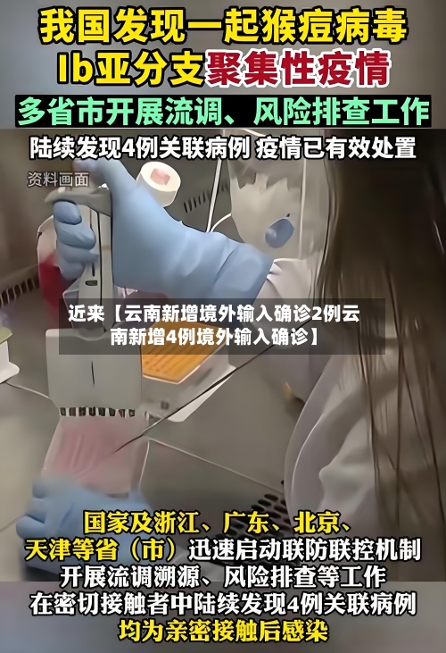 近来【云南新增境外输入确诊2例云南新增4例境外输入确诊】-第2张图片