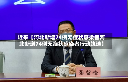 近来【河北新增74例无症状感染者河北新增74例无症状感染者行动轨迹】-第3张图片